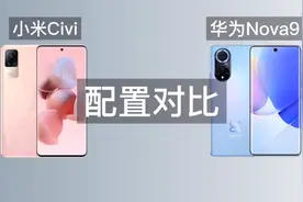 小米Civi配置对比华为Nova9:比了个寂寞系列视频封面
