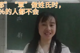 “覃”“都”“阚”做姓氏时，许多人都会错，你会不会读错呢？视频封面