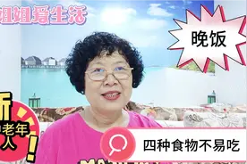 中老年人晚饭有四种食物不易吃，影响身体健康，来看看是哪四种视频封面