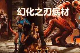 暗黑破坏神2幻化之刃底材