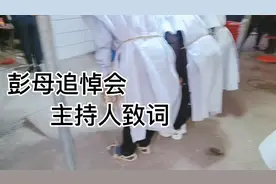 彭母追悼会主词人致词视频封面