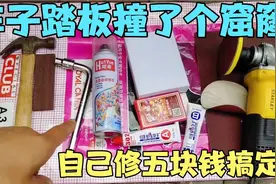 越野车踏板撞了个窟窿，4S店报价600换踏板，自己修5块钱搞定视频封面