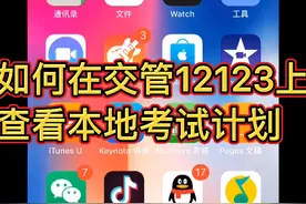 如何在交管12123上查看本地考试计划