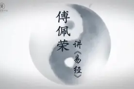 傅佩荣《易经》入门十七讲【第六讲】