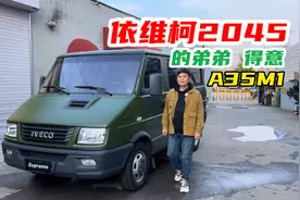 依维柯2045的弟弟依维柯得意A35M1 四驱2045视频封面