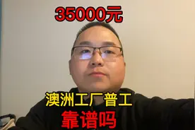 15000去澳大利亚工厂，普工月薪35000，靠谱吗？