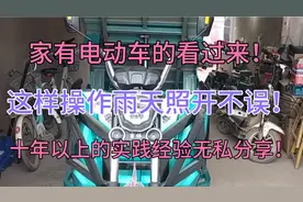 家有电动车的朋友，看完，学会，不然雨天分分钟坏半道！视频封面