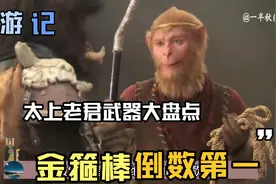 太上老君武器大盘点，金刚琢不负众望，金箍棒倒数第一！视频封面