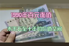 1990年百元纸币，未来五至十年的价值空间如何视频封面