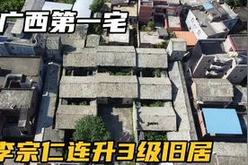 实拍广西玉林第一宅，占地超6000平，李宗仁在此连升三级当上将军视频封面