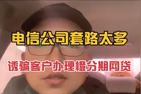 电信公司套路多，防不胜防，诱骗客户办理橙分期网贷，逾期上征信视频封面