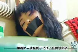 走过路过：女人被丈夫捆绑在卫生间，她机智的打开水龙头成功自救视频封面