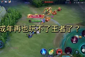 未成年可能再也玩不了王者了？视频封面