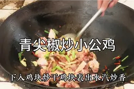青尖椒炒小公鸡的美味做法，切记鸡肉不要直接焯水，看大厨制作！
