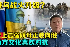 史上最强航母正驶向俄罗斯，西方文化实在喜欢对抗，战火会升级？视频封面