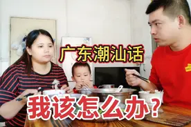 潮汕话：好闺蜜结婚，媳妇提出回去参加婚礼被拒绝，看看老公咋说视频封面