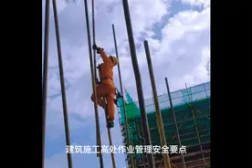 安全：建筑施工高处作业管理要点（一）视频封面