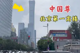 实拍北京第一高楼，为何叫中国尊？原来背后有这么多故事！