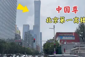 实拍北京第一高楼，为何叫中国尊？原来背后有这么多故事！视频封面
