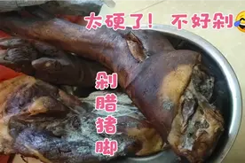 腊猪脚 腊骨头好吃 剁的过程太痛苦了！剁两只脚下来手都遭不住视频封面