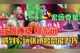 宏远克星，吃饭睡觉打宏远，张镇麟遇到广东男篮总能发挥三点原因视频封面