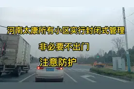河南太康所有小区实行封闭式管理，非必要不出门，注意安全防护视频封面