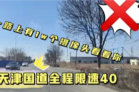 外地人进天津【真实路况】没有点耐性一定要别走国道 全程限速40视频封面