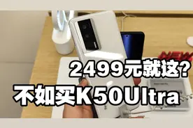 2499元就这？Redmi K60真机上手后 我劝你买K50 Ultra至尊版！视频封面