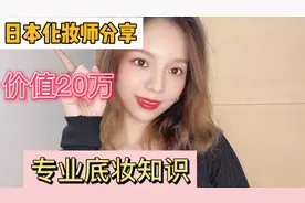 日本底妆秘密，4种皮肤质感，学会了随便打造各种妆容