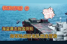 红海行动：海盗袭击我国货轮，战队兵分三路出击营救，将海盗抓获视频封面