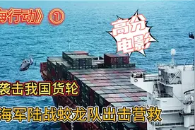 红海行动：海盗袭击我国货轮，战队兵分三路出击营救，将海盗抓获视频封面