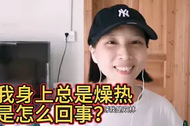 我身上总是燥热是怎么回事？视频封面