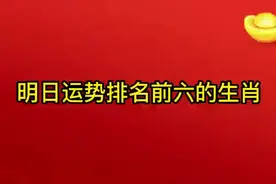 明日运势排名视频封面