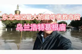 带你走进: 东北地区最大的藏传佛教寺院—乌兰浩特葛根庙视频封面