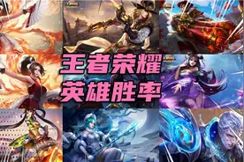 王者荣耀S26赛季全段位英雄胜率排行，有没有你的本命英雄