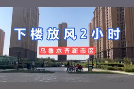 乌鲁木齐新市区的我们，今天终于迎来了好消息，要哭了视频封面