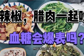 二型糖尿病人午餐，血糖的“天敌”辣椒和腊肉一起吃，血糖会咋样视频封面
