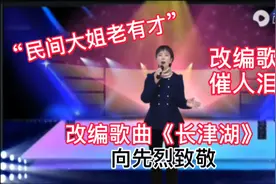 民间大姐改编歌曲《长津湖》听哭了，让我们铭记历史、向先烈致敬视频封面