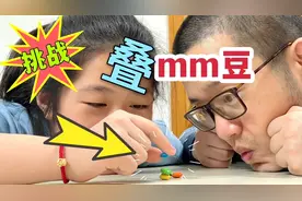 挑战叠mm豆，叠起6颗就能破吉尼斯世界纪录，小鱼儿和爸爸能行吗视频封面