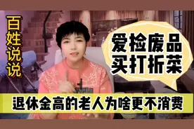 为啥退休金越高的老人越节省？捡废品买打折菜背后到底啥原因？视频封面