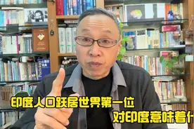 印度人口跃居世界第一位对印度意味着什么视频封面