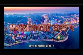青岛都市圈扩容   胶东经济圈 日照 潍坊 烟台 威海 诸城 莱州视频封面