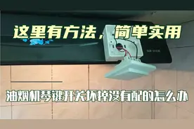 油烟机琴键开关坏掉，配不到怎么办？这里有方法，简单实用。