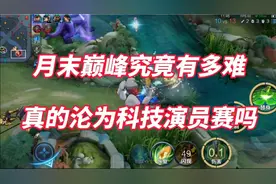 如今月末巅峰赛究竟有多难打？连打一把游戏都要提心吊胆！