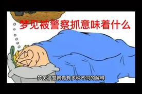 梦见被警察抓意味着什么视频封面