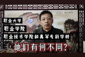大专生要分清职业大学，职业学院，职业技术学院和高等专科学校视频封面
