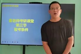 董老师考研课堂第三节，研究生考试报考条件视频封面