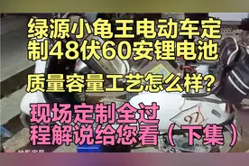 绿源小龟王电动车定制48伏60安锂电池，现场定制全过程解说给您看视频封面