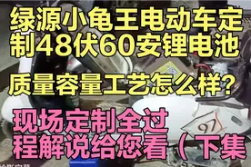 绿源小龟王电动车定制48伏60安锂电池，现场定制全过程解说给您看视频封面