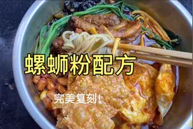 螺蛳粉来啦！所有配料都有，配方在视频后面，看完就会啦！视频封面